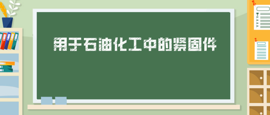 用于石油化工中的緊固件，你真的懂嗎？ 